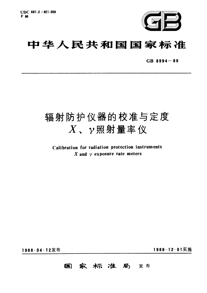 辐射防护仪器的校准与定度X γ照射量率仪 GBT 8994-1988.pdf_第1页