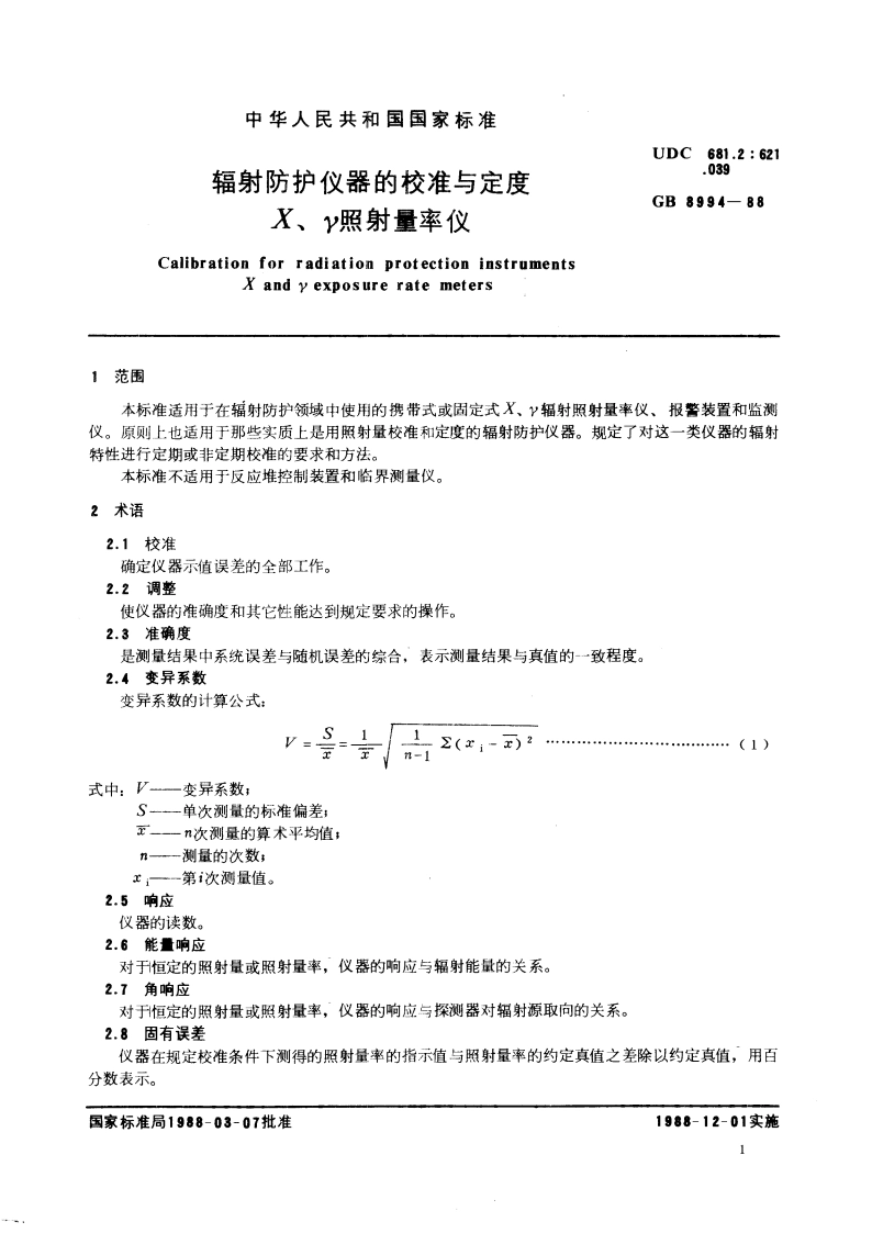辐射防护仪器的校准与定度X γ照射量率仪 GBT 8994-1988.pdf_第2页