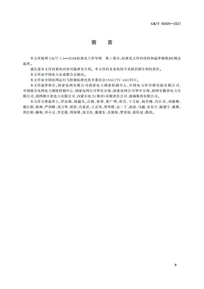 电网运行安全校核技术规范 GBT 40609-2021.pdf_第3页