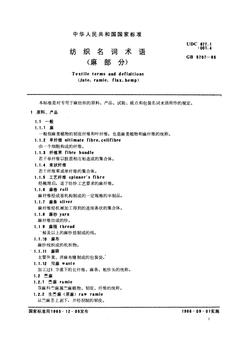 纺织名词术语(麻部分) GBT 5707-1985.pdf_第3页