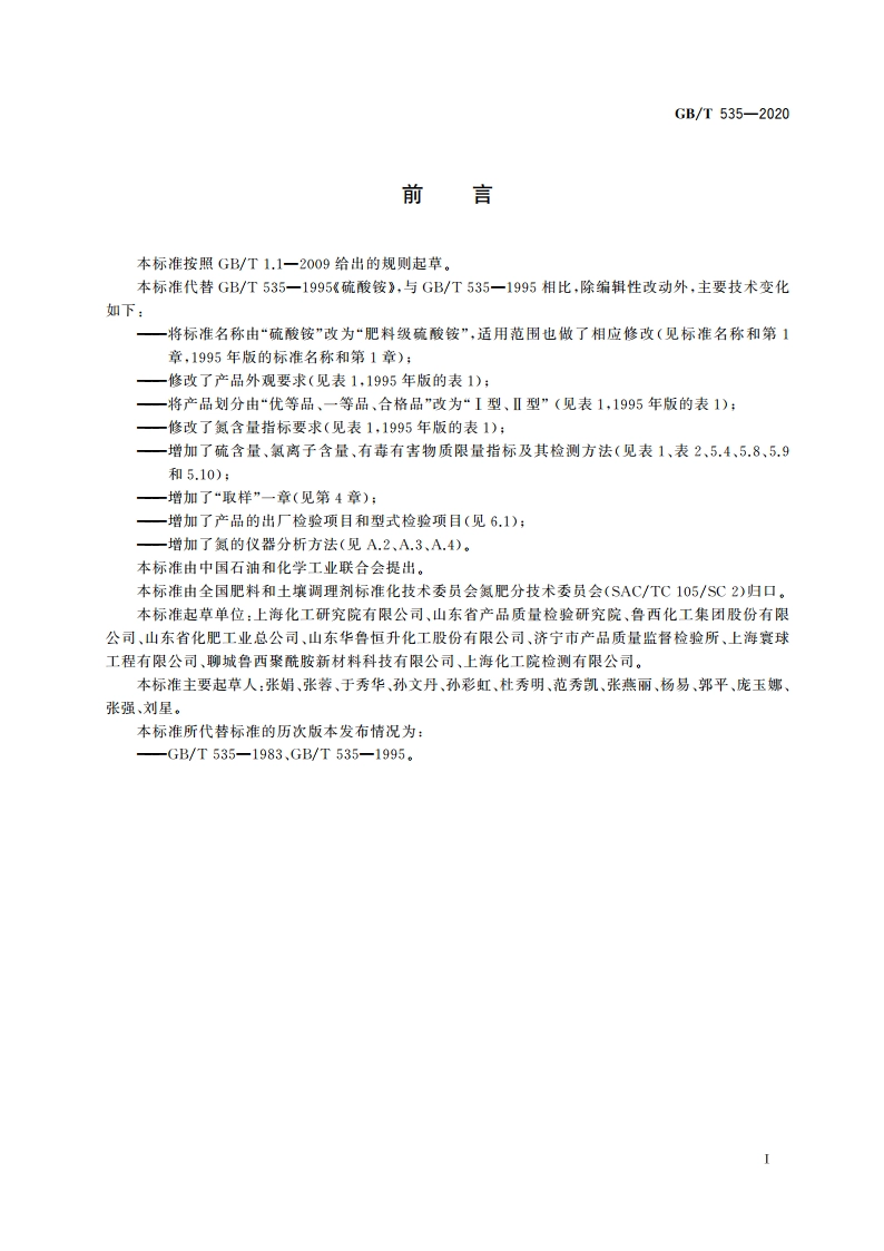肥料级硫酸铵 GBT 535-2020.pdf_第2页