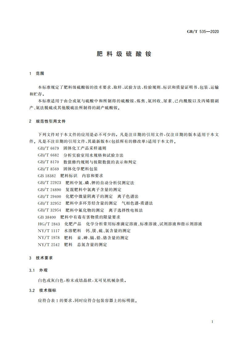肥料级硫酸铵 GBT 535-2020.pdf_第3页
