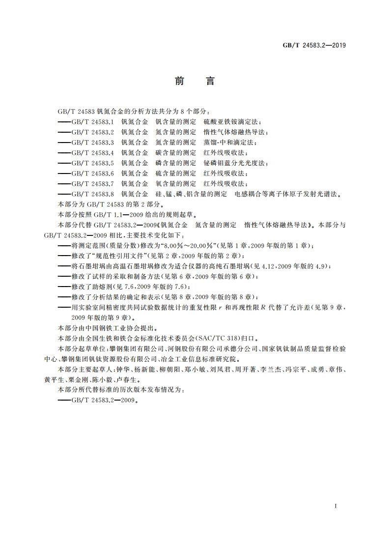 钒氮合金 氮含量的测定 惰性气体熔融热导法 GBT 24583.2-2019.pdf_第2页
