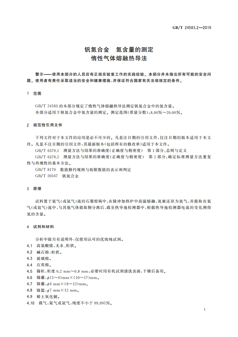 钒氮合金 氮含量的测定 惰性气体熔融热导法 GBT 24583.2-2019.pdf_第3页
