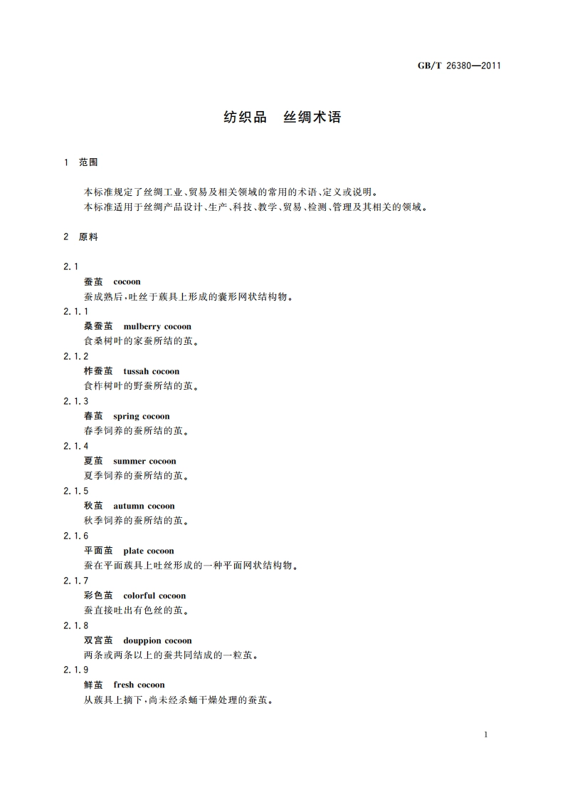 纺织品 丝绸术语 GBT 26380-2011.pdf_第3页
