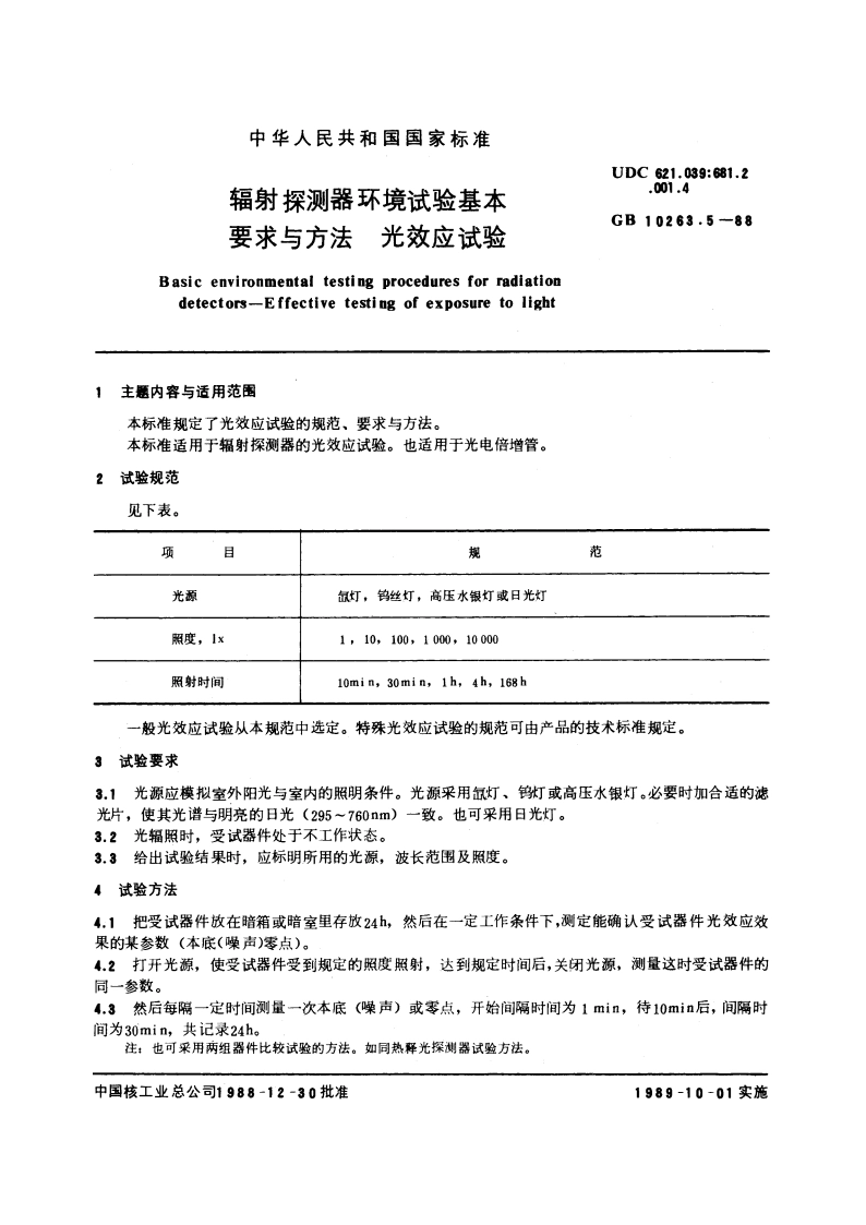 辐射探测器环境试验基本要求与方法 光效应试验 GBT 10263.5-1988.pdf_第3页
