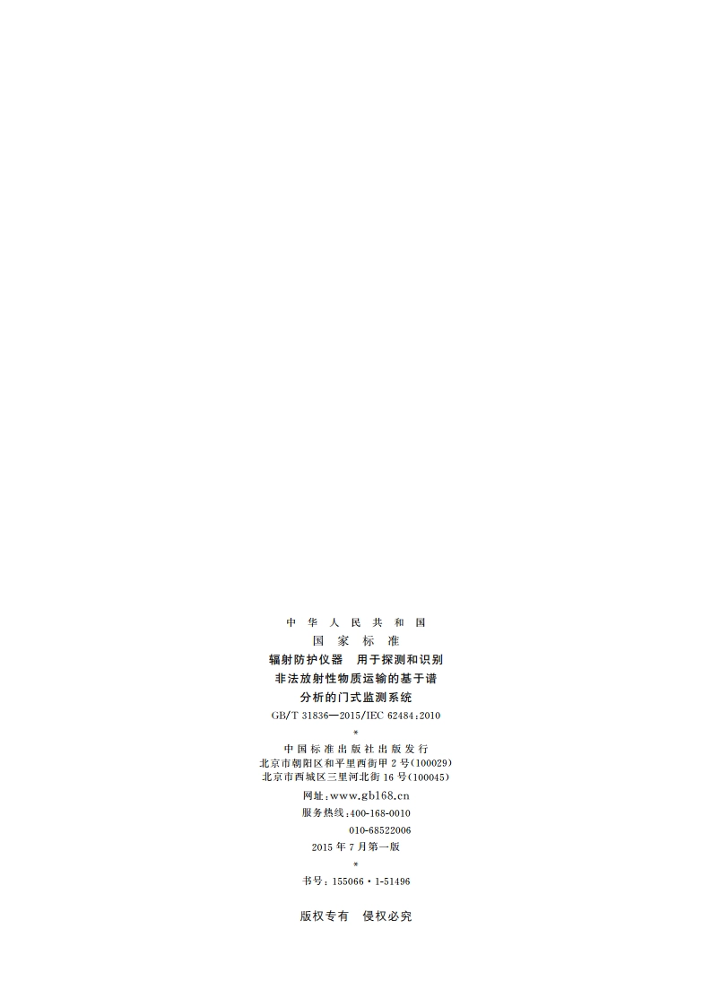 辐射防护仪器 用于探测和识别非法放射性物质运输的基于谱分析的门式监测系统 GBT 31836-2015.pdf_第2页