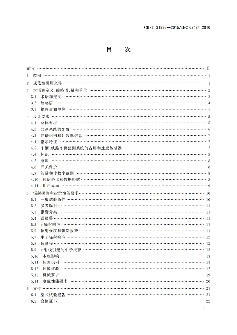 辐射防护仪器 用于探测和识别非法放射性物质运输的基于谱分析的门式监测系统 GBT 31836-2015.pdf_第3页