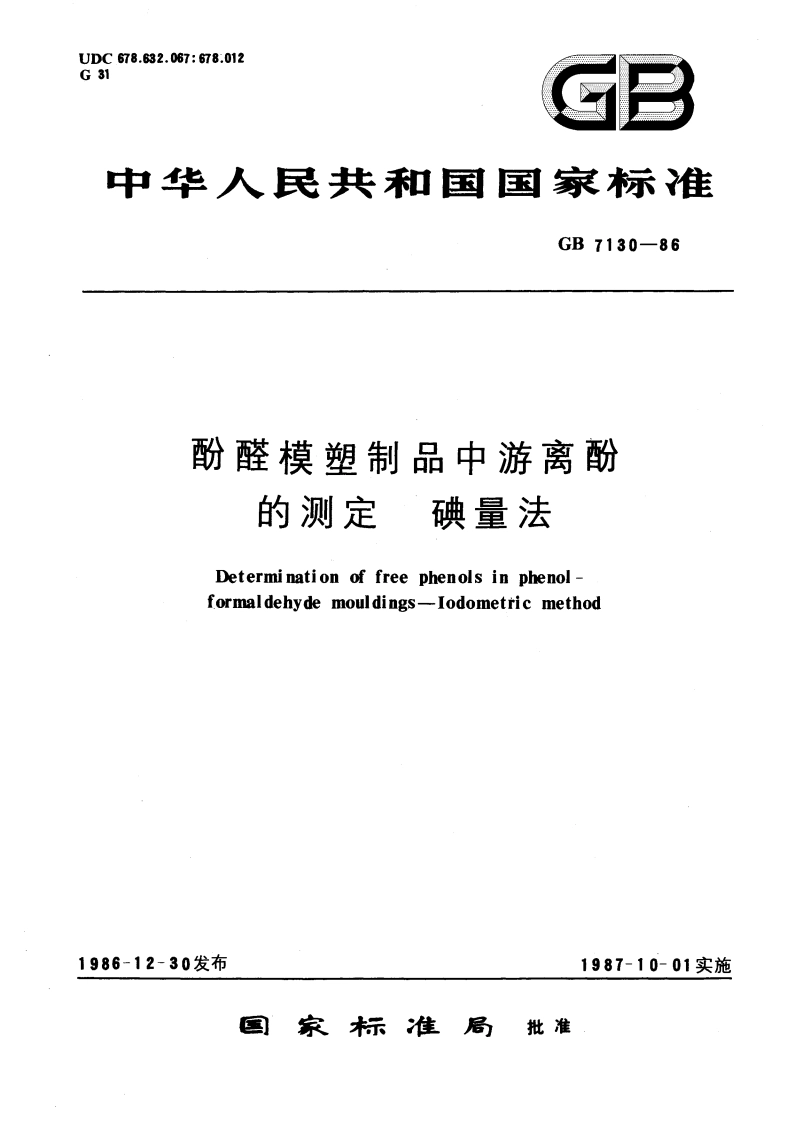 酚醛模塑制品中游离酚的测定 碘量法 GBT 7130-1986.pdf_第1页