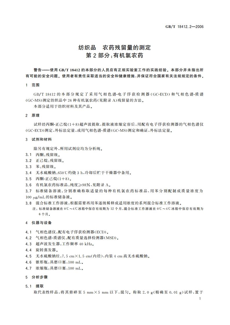 纺织品 农药残留量的测定 第2部分：有机氯农药 GBT 18412.2-2006.pdf_第3页