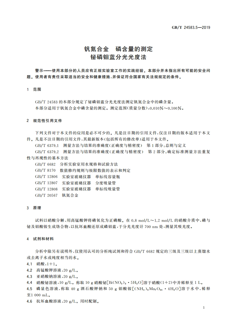 钒氮合金 磷含量的测定 铋磷钼蓝分光光度法 GBT 24583.5-2019.pdf_第3页