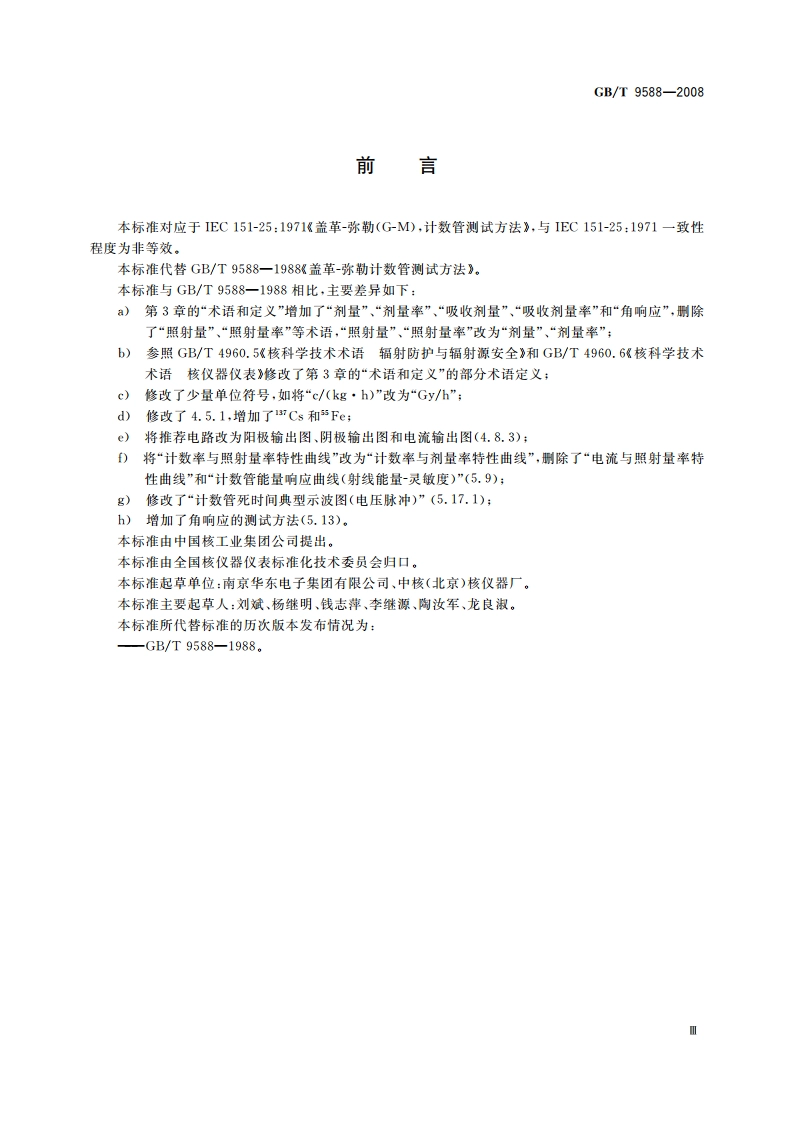 盖革-米勒计数管测试方法 GBT 9588-2008.pdf_第3页