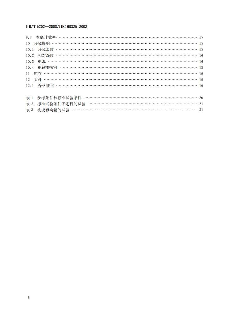 辐射防护仪器 α、β和αβ(β能量大于60keV)污染测量仪与监测仪 GBT 5202-2008.pdf_第3页