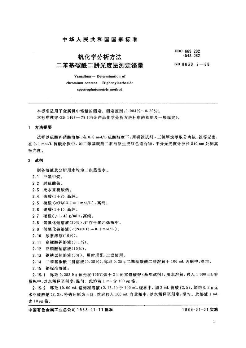 钒化学分析方法 二苯基碳酰二肼光度法测定铬量 GBT 8639.2-1988.pdf_第2页