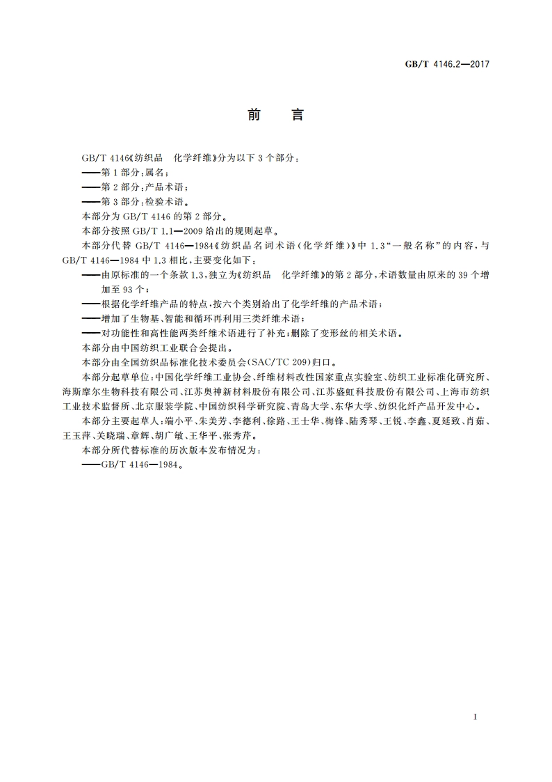 纺织品 化学纤维 第2部分：产品术语 GBT 4146.2-2017.pdf_第2页