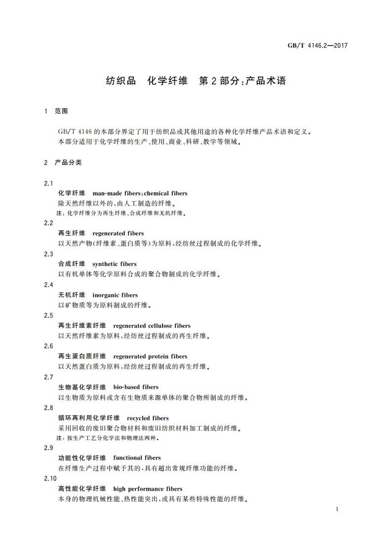 纺织品 化学纤维 第2部分：产品术语 GBT 4146.2-2017.pdf_第3页