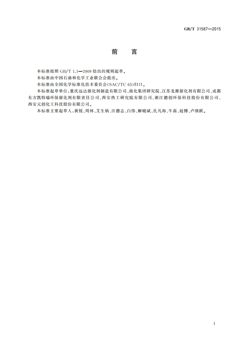 蜂窝式烟气脱硝催化剂 GBT 31587-2015.pdf_第3页