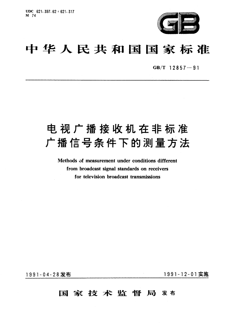 电视广播接收机在非标准广播信号条件下的测量方法 GBT 12857-1991.pdf_第1页