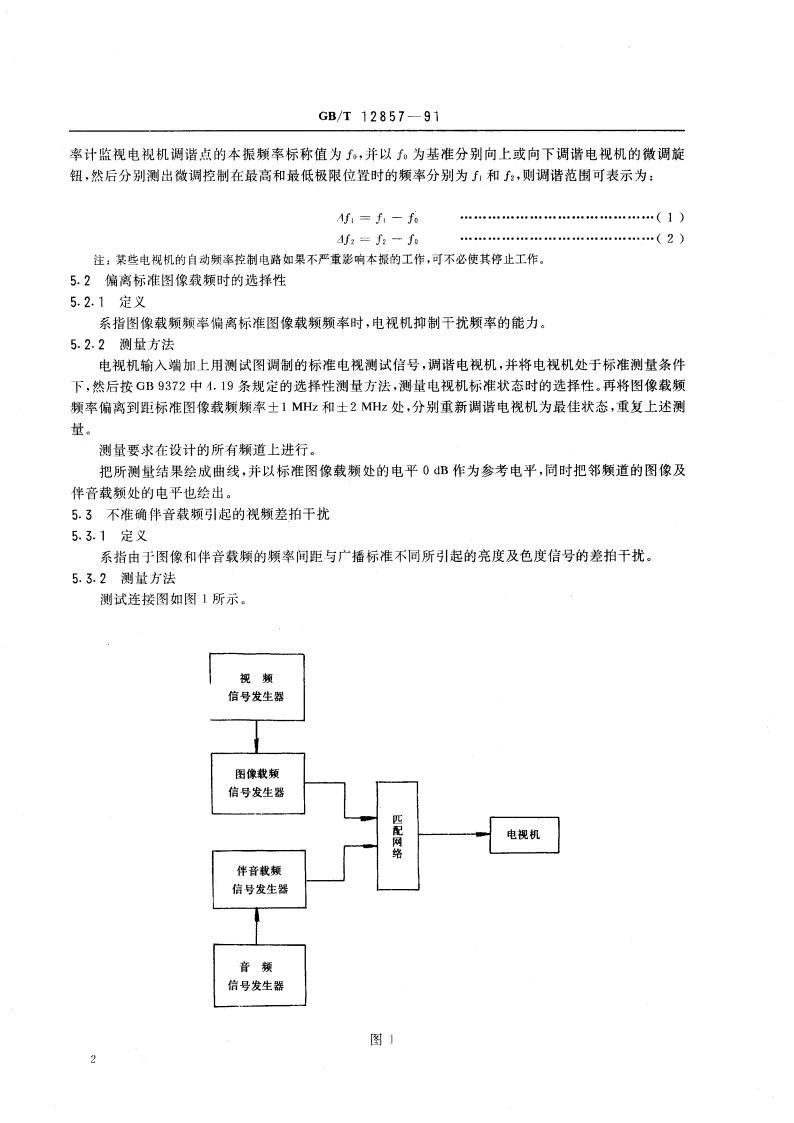 电视广播接收机在非标准广播信号条件下的测量方法 GBT 12857-1991.pdf_第3页
