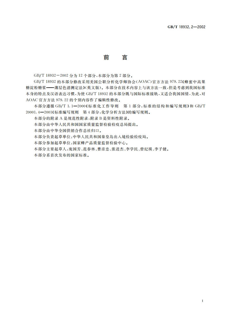 蜂蜜中高果糖淀粉糖浆测定方法 薄层色谱法 GBT 18932.2-2002.pdf_第2页