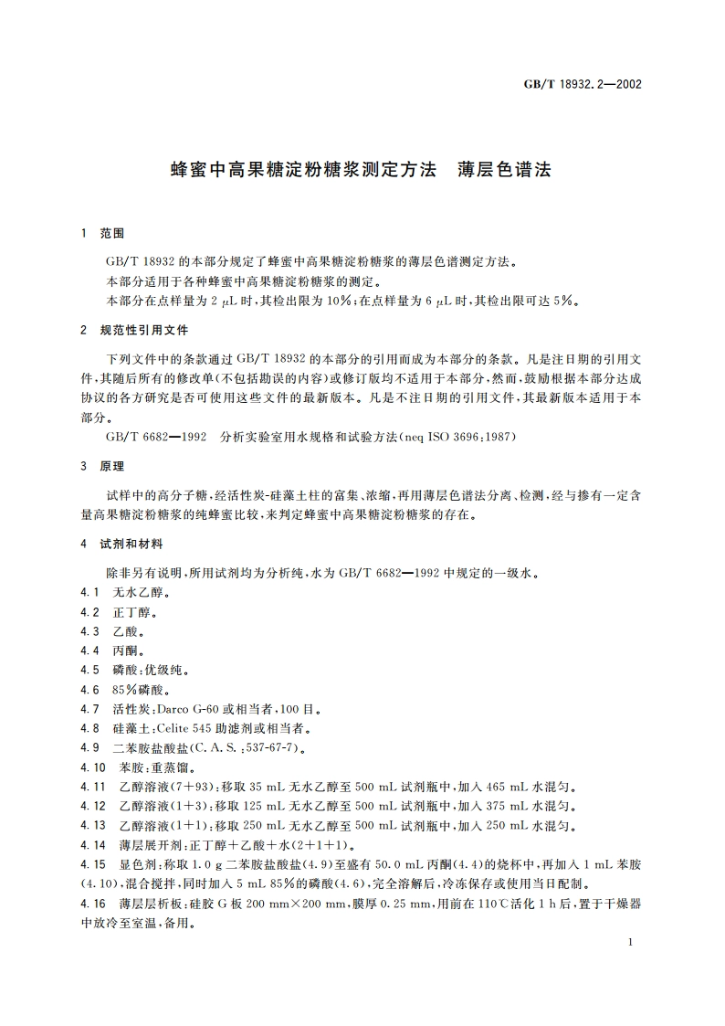 蜂蜜中高果糖淀粉糖浆测定方法 薄层色谱法 GBT 18932.2-2002.pdf_第3页