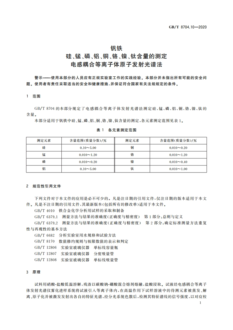 钒铁 硅、锰、磷、铝、铜、铬、镍、钛含量的测定 电感耦合等离子体原子发射光谱法 GBT 8704.10-2020.pdf_第3页