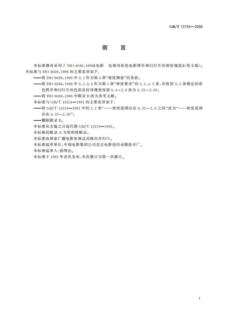 电视用彩色电影拷贝和幻灯片的密度规范 GBT 13154-2006.pdf_第2页