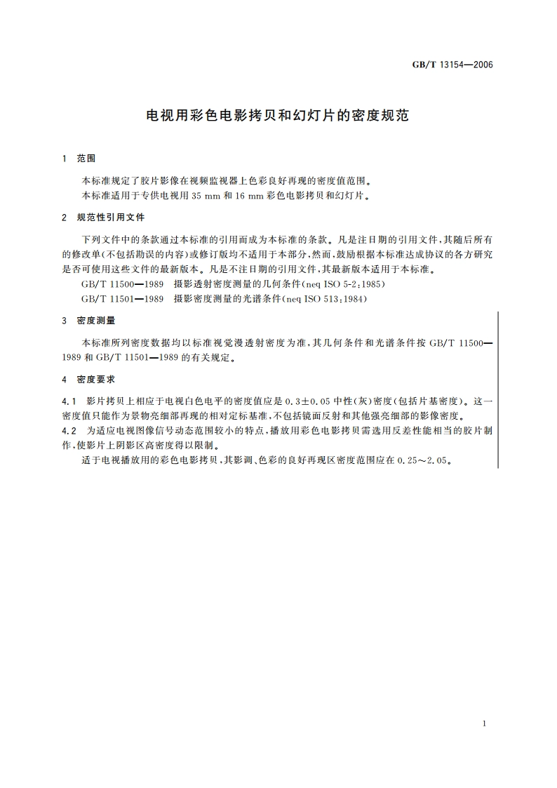 电视用彩色电影拷贝和幻灯片的密度规范 GBT 13154-2006.pdf_第3页