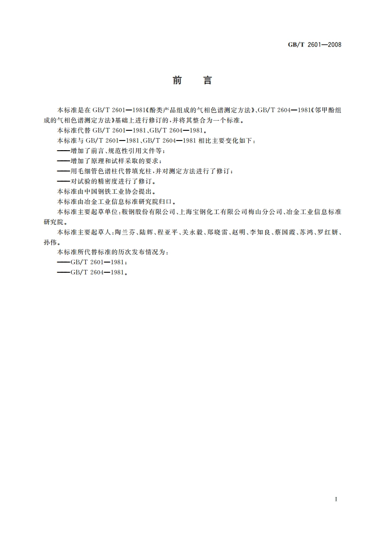 酚类产品组成的气相色谱测定方法 GBT 2601-2008.pdf_第2页