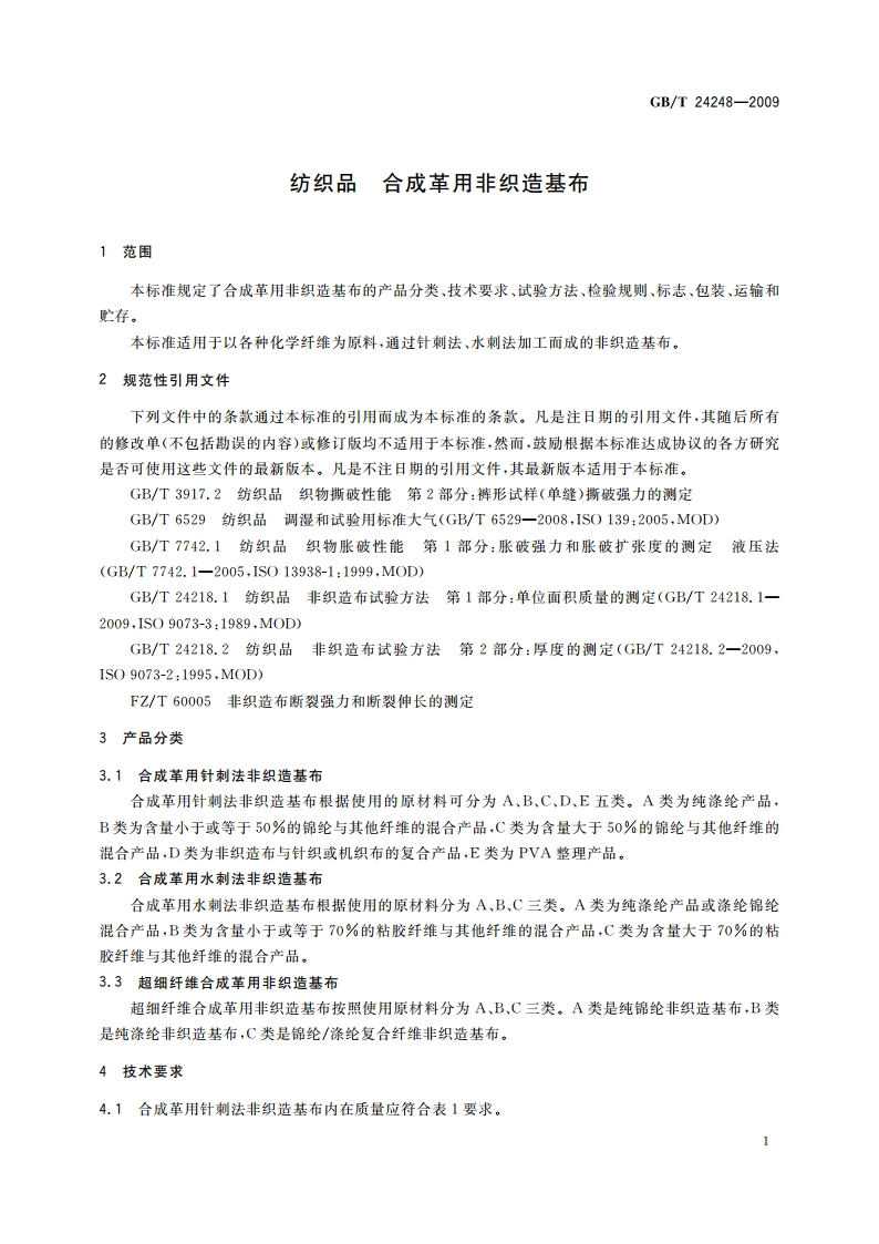 纺织品 合成革用非织造基布 GBT 24248-2009.pdf_第3页