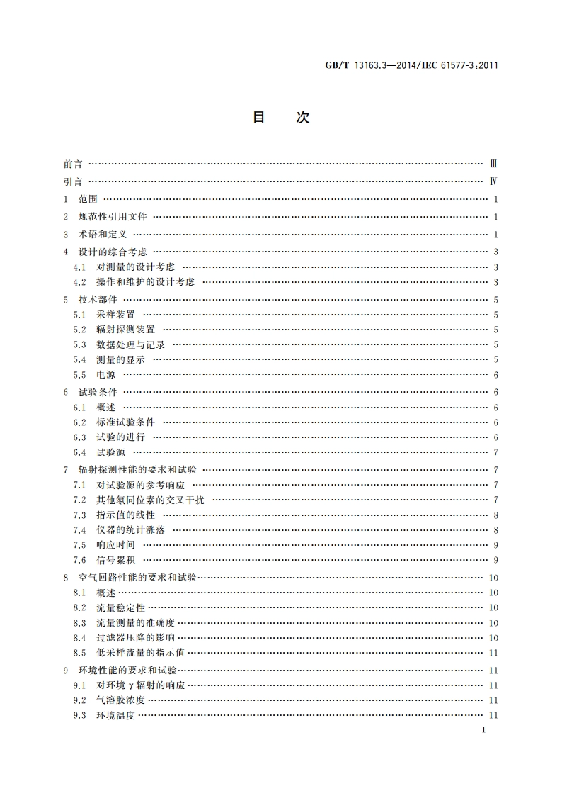 辐射防护仪器 氡及氡子体测量仪 第3部分：氡子体测量仪的特殊要求 GBT 13163.3-2014.pdf_第2页
