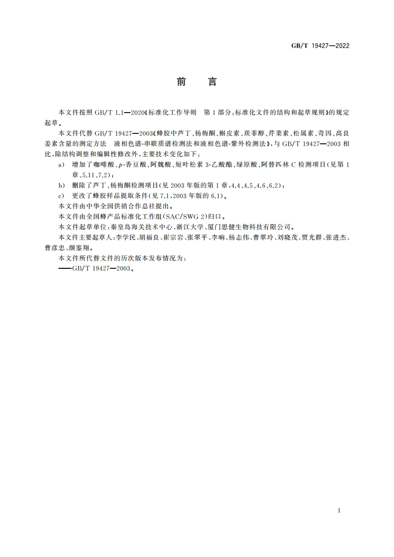 蜂胶中12种酚类化合物含量的测定 液相色谱-串联质谱法和液相色谱法 GBT 19427-2022.pdf_第2页