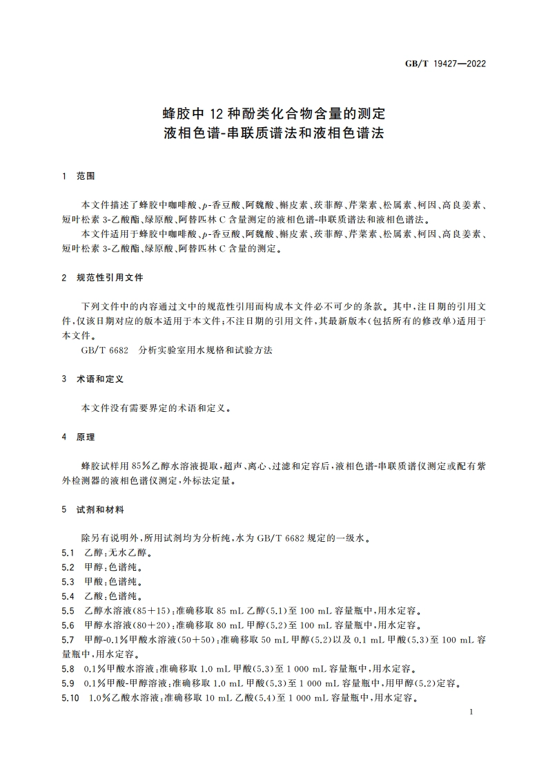 蜂胶中12种酚类化合物含量的测定 液相色谱-串联质谱法和液相色谱法 GBT 19427-2022.pdf_第3页