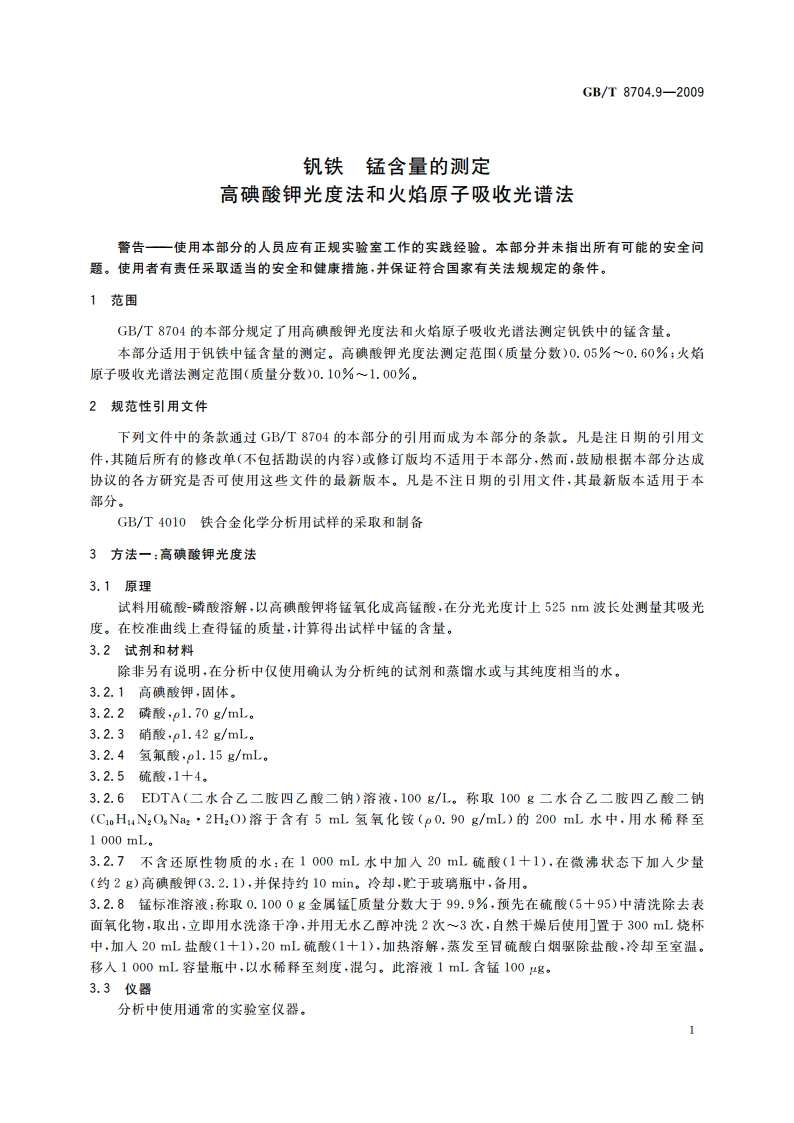 钒铁 锰含量的测定 高碘酸钾光度法和火焰原子吸收光谱法 GBT 8704.9-2009.pdf_第3页