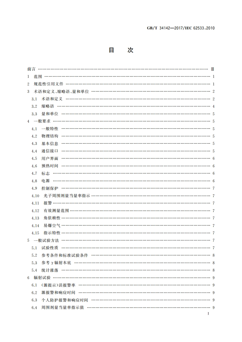 辐射防护仪器 用于放射性物质光子探测的高灵敏手持式仪器 GBT 34142-2017.pdf_第3页
