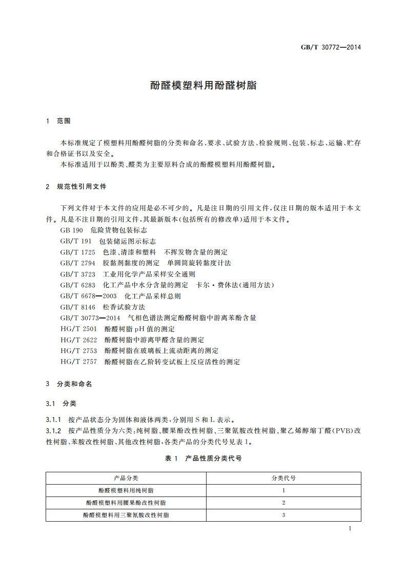 酚醛模塑料用酚醛树脂 GBT 30772-2014.pdf_第3页