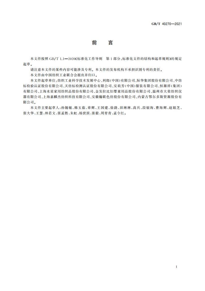 纺织品 基于消费者体验的通用技术要求 GBT 40270-2021.pdf_第3页