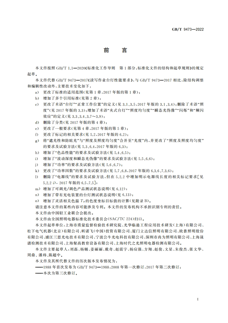 读写作业台灯性能要求 GBT 9473-2022.pdf_第3页