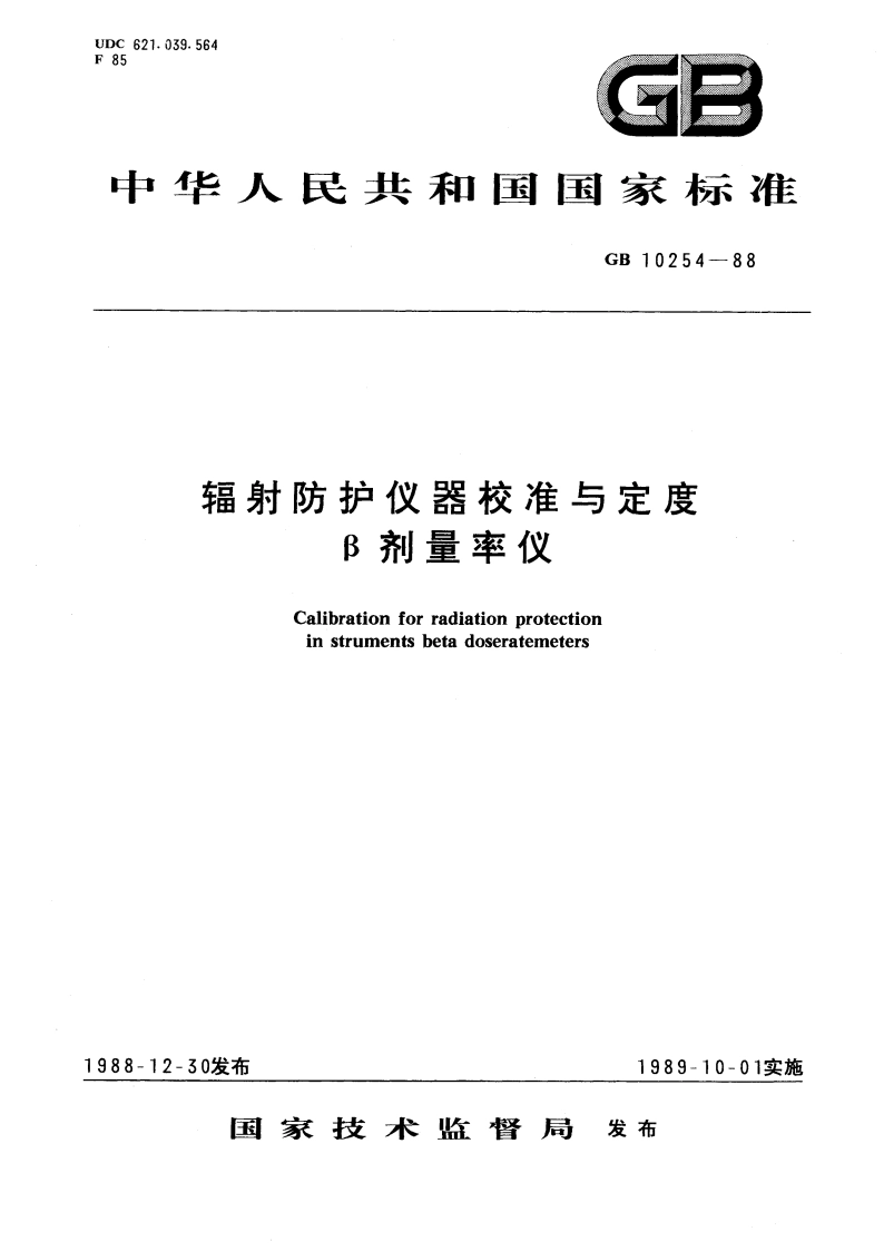 辐射防护仪器校准与定度β剂量率仪 GBT 10254-1988.pdf_第1页