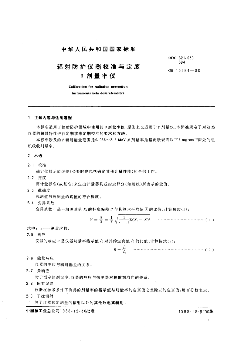 辐射防护仪器校准与定度β剂量率仪 GBT 10254-1988.pdf_第2页