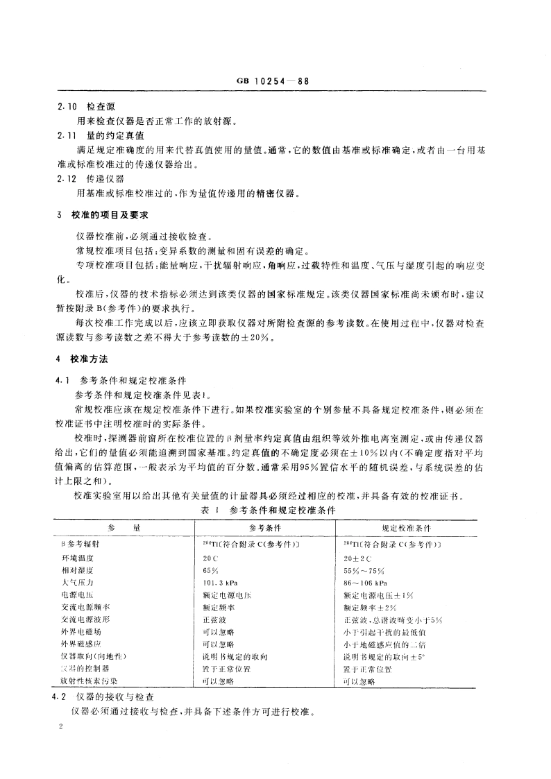 辐射防护仪器校准与定度β剂量率仪 GBT 10254-1988.pdf_第3页