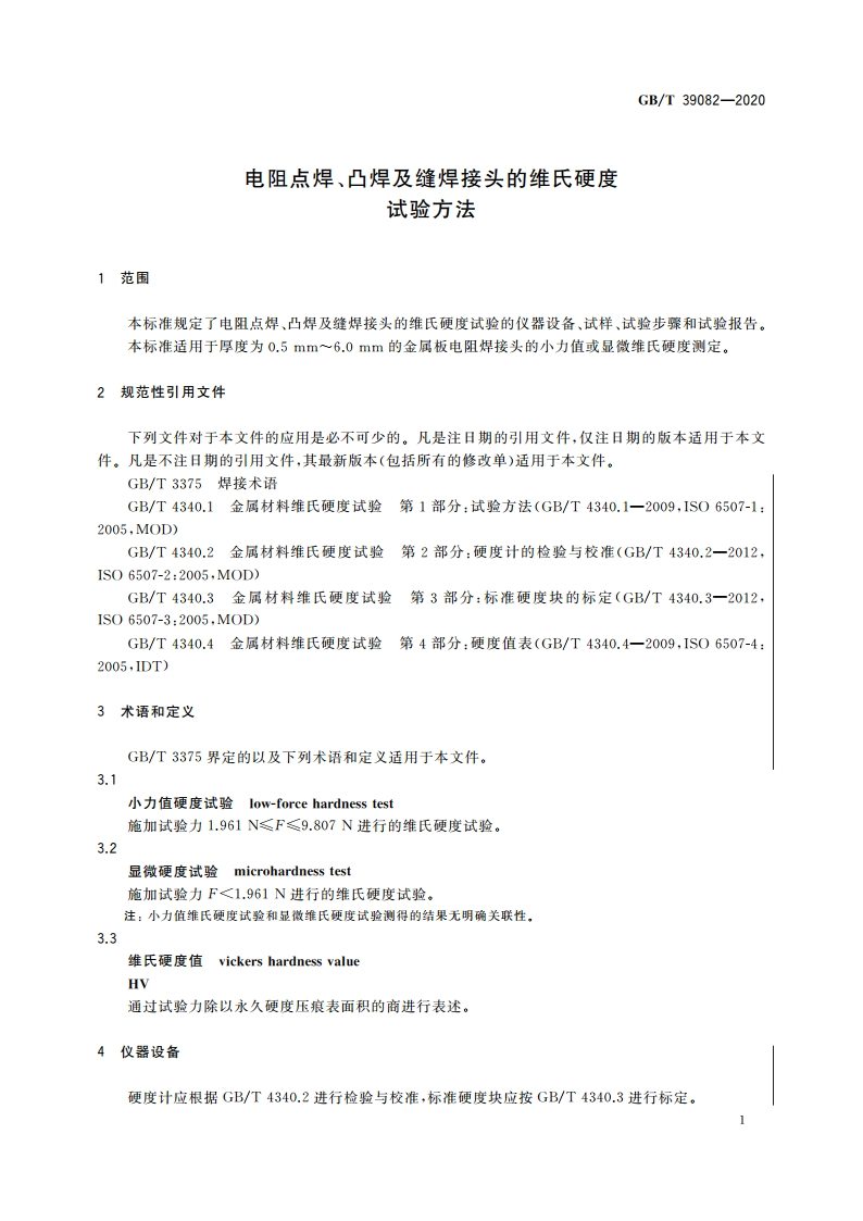 电阻点焊、凸焊及缝焊接头的维氏硬度试验方法 GBT 39082-2020.pdf_第3页