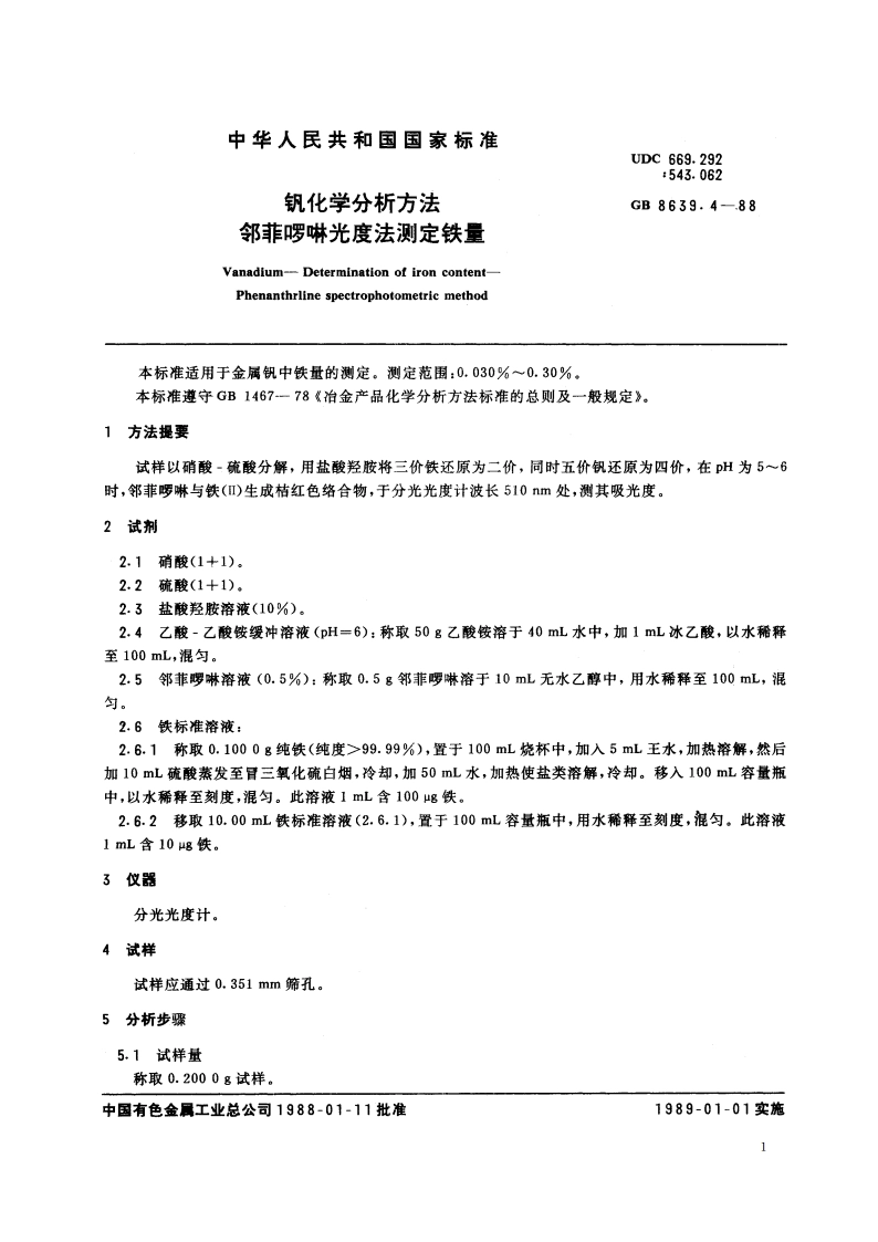 钒化学分析方法 邻菲啰啉光度法测定铁量 GBT 8639.4-1988.pdf_第2页