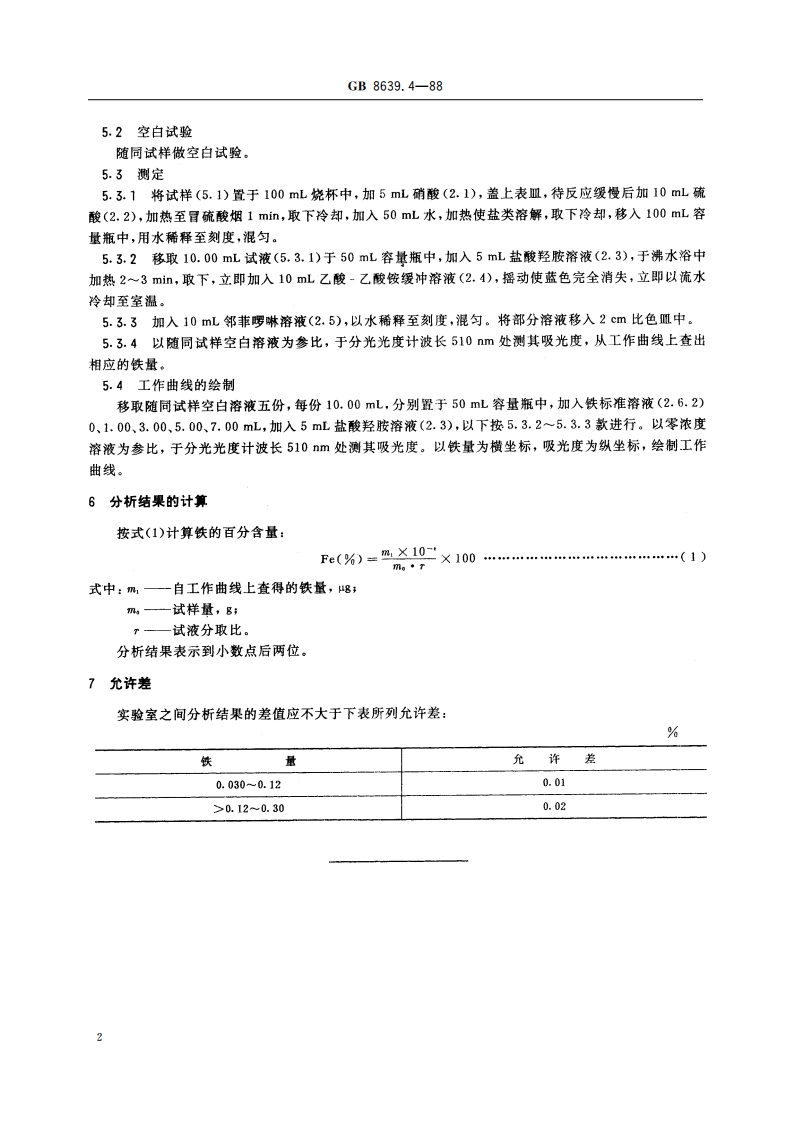 钒化学分析方法 邻菲啰啉光度法测定铁量 GBT 8639.4-1988.pdf_第3页