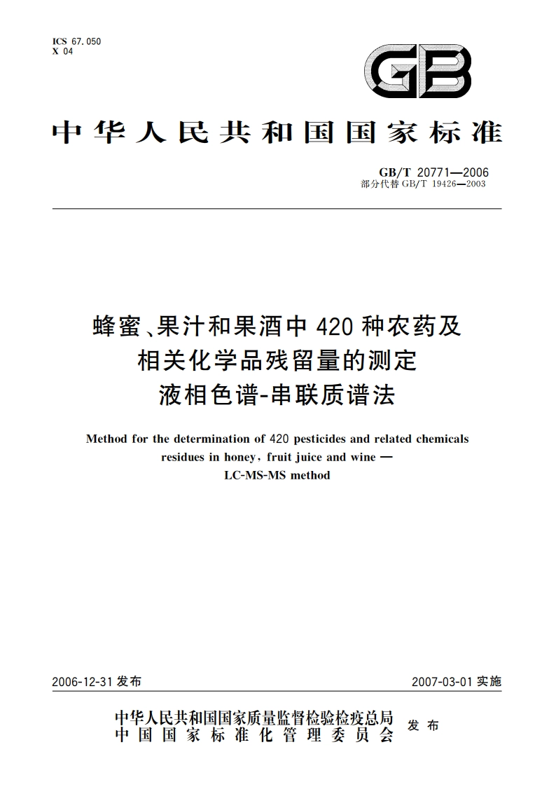 蜂蜜、果汁和果酒中420种农药及相关化学品残留量的测定 液相色谱-串联质谱法 GBT 20771-2006.pdf_第1页