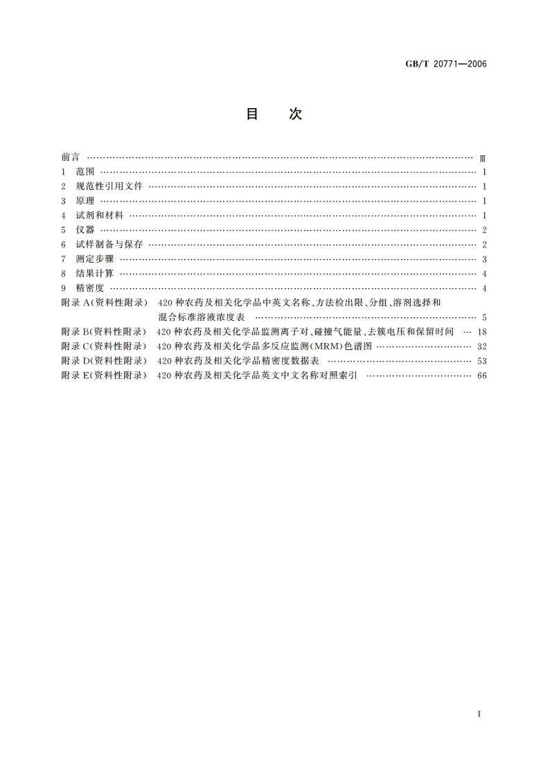 蜂蜜、果汁和果酒中420种农药及相关化学品残留量的测定 液相色谱-串联质谱法 GBT 20771-2006.pdf_第2页