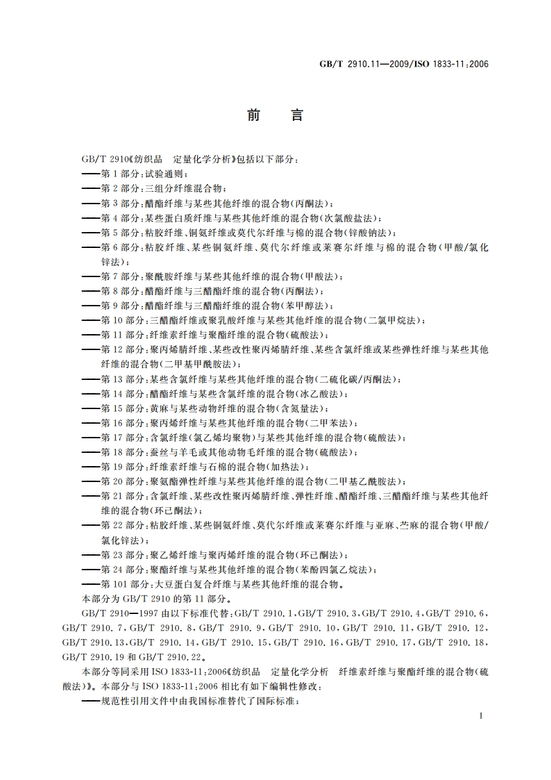 纺织品 定量化学分析 第11部分：纤维素纤维与聚酯纤维的混合物(硫酸法) GBT 2910.11-2009.pdf_第2页