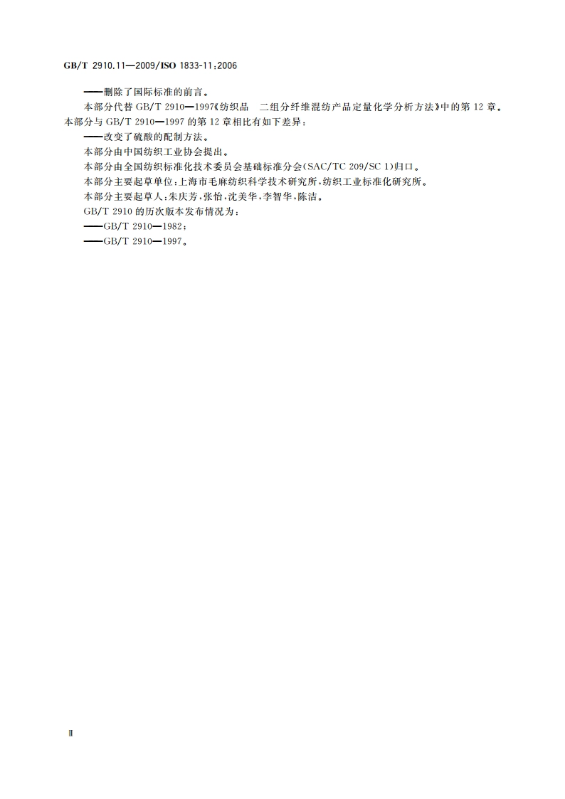 纺织品 定量化学分析 第11部分：纤维素纤维与聚酯纤维的混合物(硫酸法) GBT 2910.11-2009.pdf_第3页