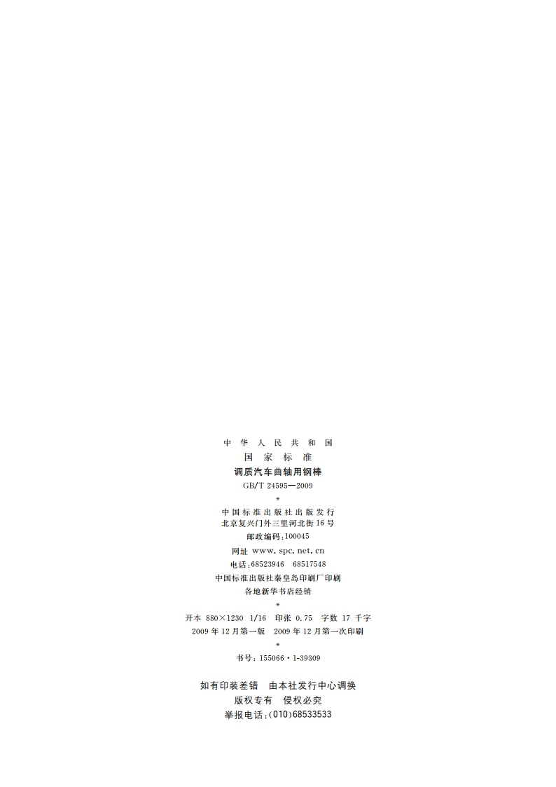 调质汽车曲轴用钢棒 GBT 24595-2009.pdf_第2页