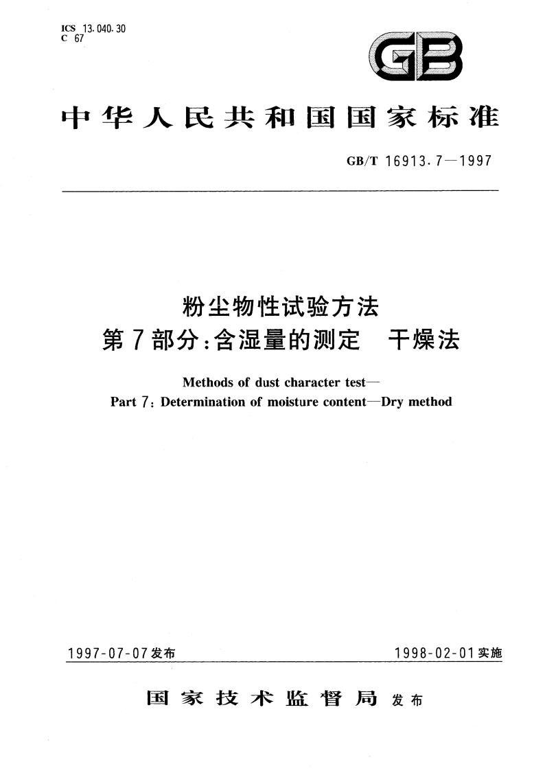 粉尘物性试验方法 第7部分：含湿量的测定 干燥法 GBT 16913.7-1997.pdf_第1页